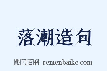 落潮造句是什么意思的图片